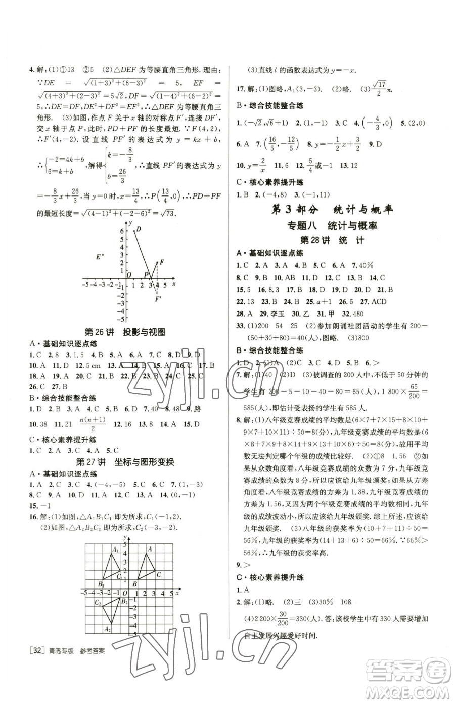 新疆青少年出版社2023升學(xué)錦囊九年級(jí)全一冊(cè)數(shù)學(xué)青島專(zhuān)版參考答案