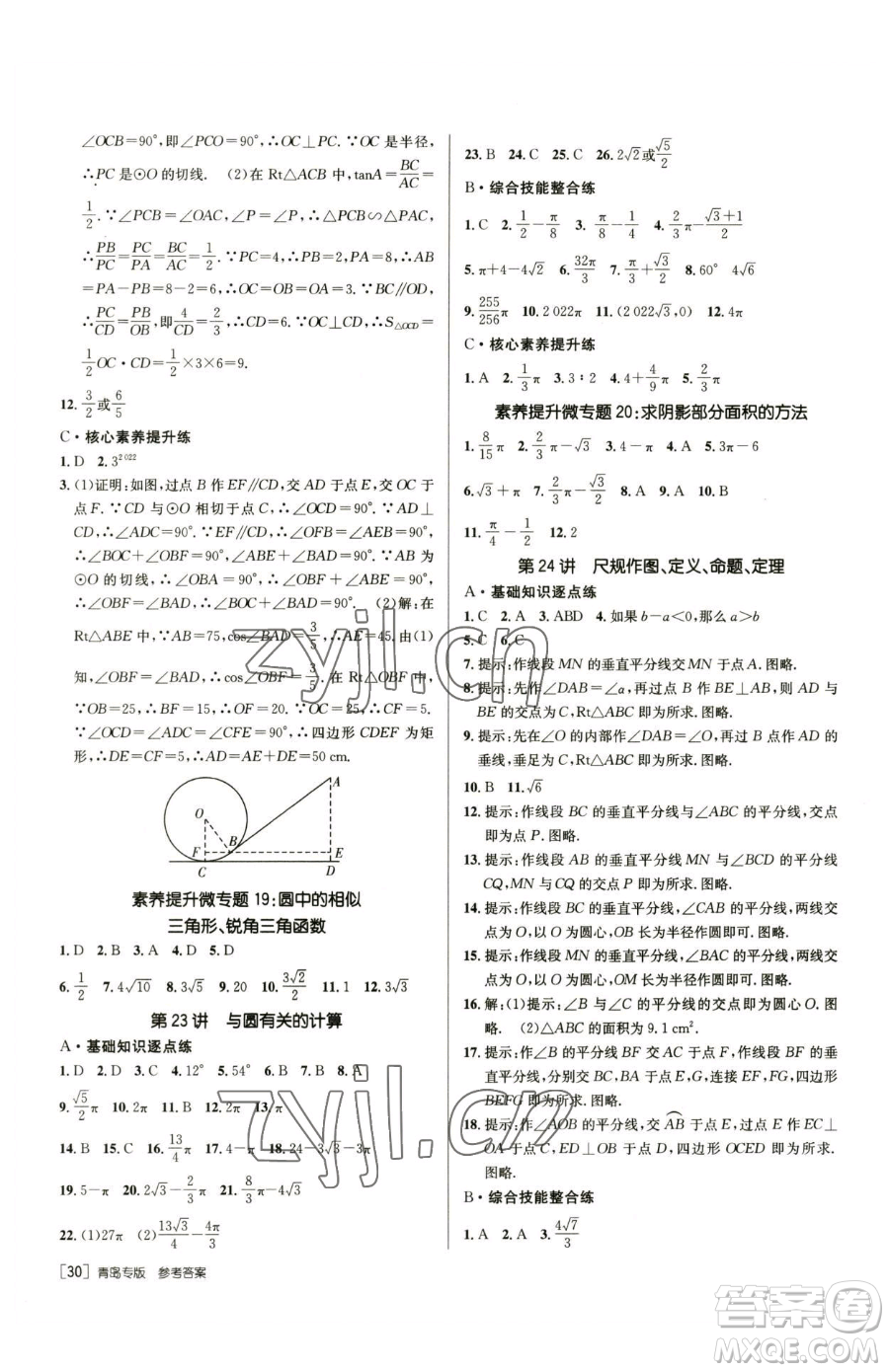 新疆青少年出版社2023升學(xué)錦囊九年級(jí)全一冊(cè)數(shù)學(xué)青島專(zhuān)版參考答案