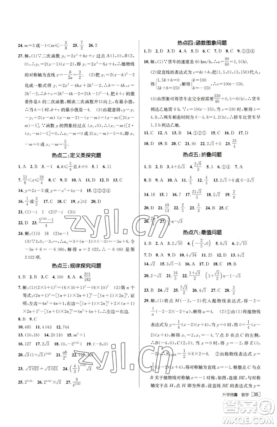 新疆青少年出版社2023升學(xué)錦囊九年級(jí)全一冊(cè)數(shù)學(xué)青島專(zhuān)版參考答案