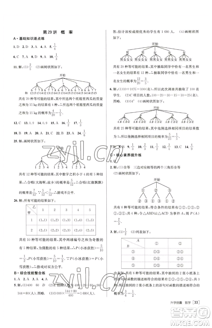 新疆青少年出版社2023升學(xué)錦囊九年級(jí)全一冊(cè)數(shù)學(xué)青島專(zhuān)版參考答案