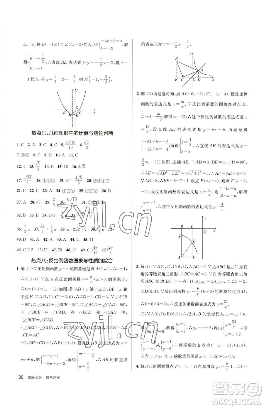 新疆青少年出版社2023升學(xué)錦囊九年級(jí)全一冊(cè)數(shù)學(xué)青島專(zhuān)版參考答案