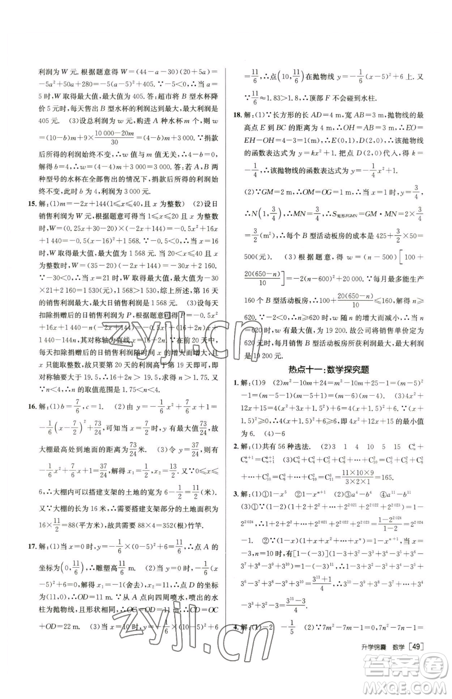 新疆青少年出版社2023升學(xué)錦囊九年級(jí)全一冊(cè)數(shù)學(xué)青島專(zhuān)版參考答案