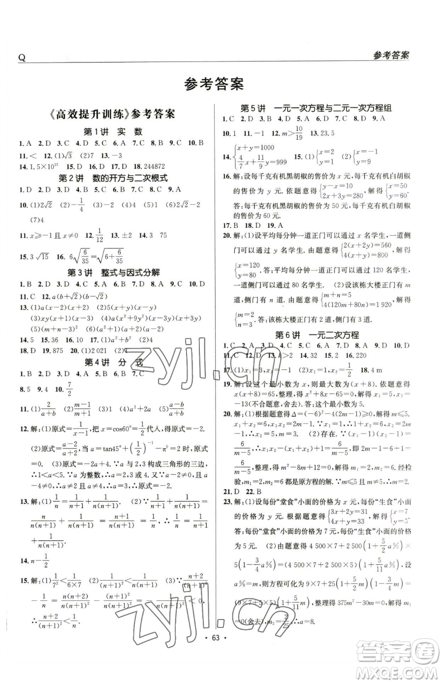 新疆青少年出版社2023升學(xué)錦囊九年級(jí)全一冊(cè)數(shù)學(xué)青島專(zhuān)版參考答案