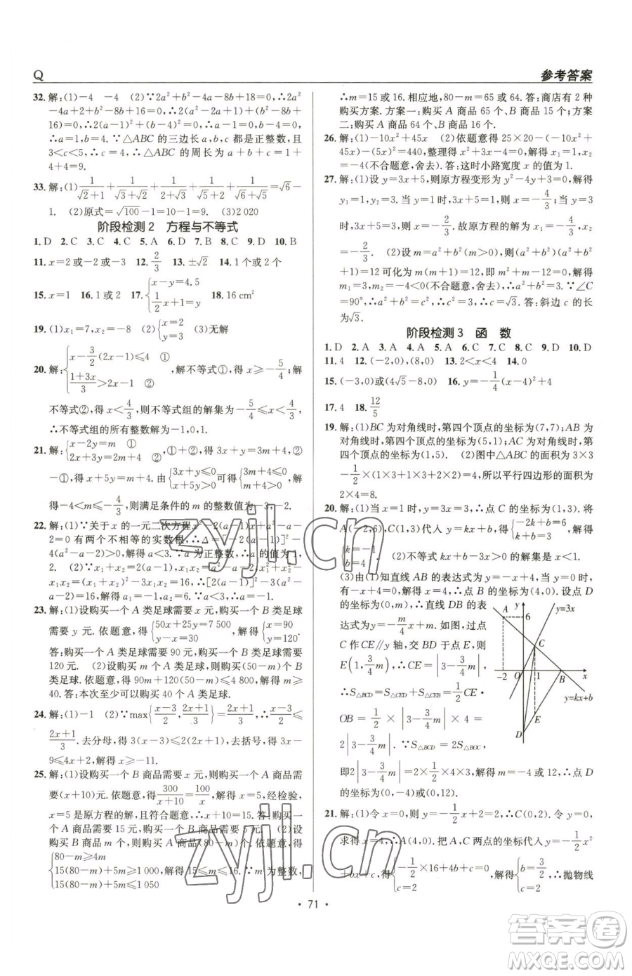 新疆青少年出版社2023升學(xué)錦囊九年級(jí)全一冊(cè)數(shù)學(xué)青島專(zhuān)版參考答案