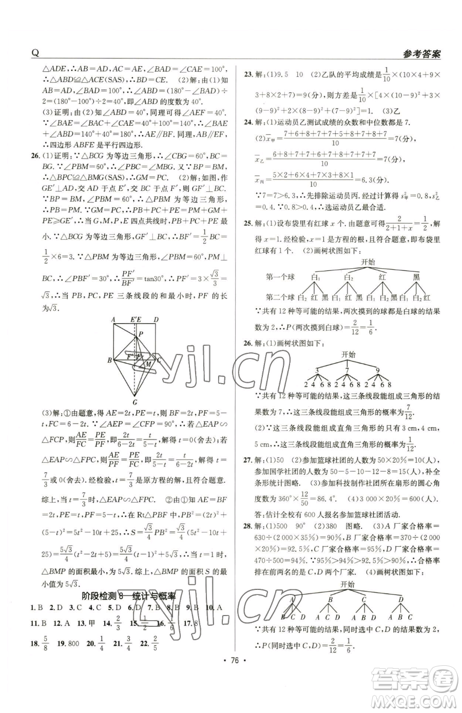 新疆青少年出版社2023升學(xué)錦囊九年級(jí)全一冊(cè)數(shù)學(xué)青島專(zhuān)版參考答案