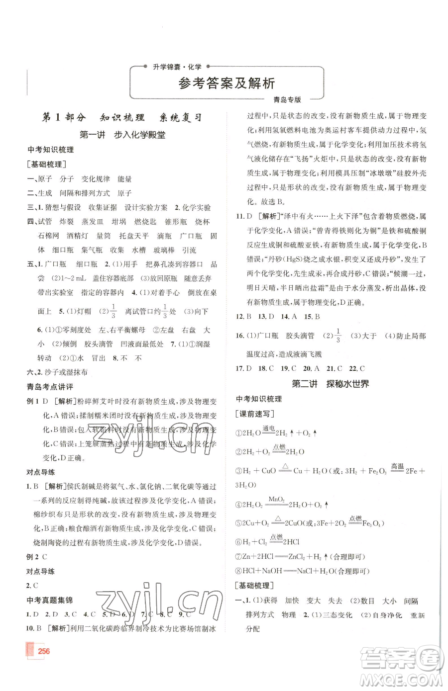 新疆青少年出版社2023升學錦囊九年級全一冊化學青島專版參考答案