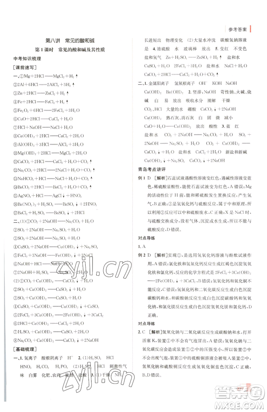 新疆青少年出版社2023升學錦囊九年級全一冊化學青島專版參考答案