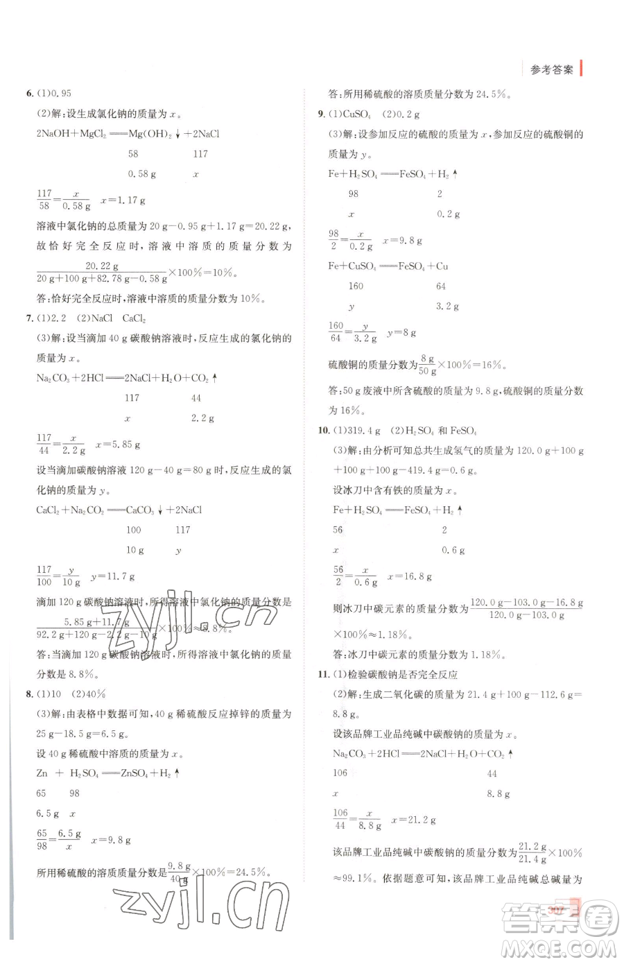 新疆青少年出版社2023升學錦囊九年級全一冊化學青島專版參考答案