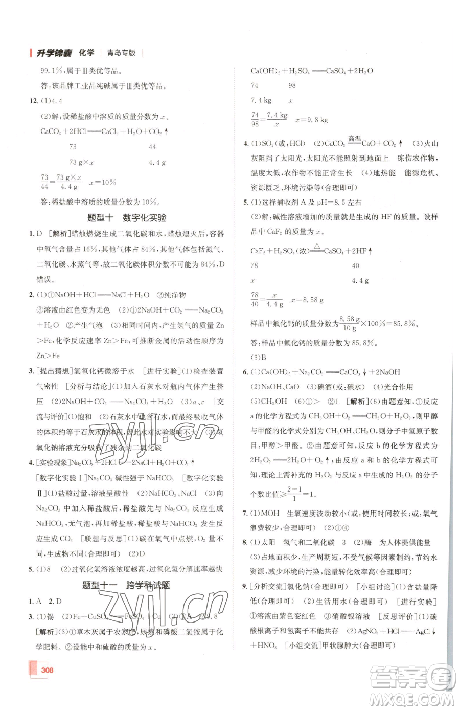 新疆青少年出版社2023升學錦囊九年級全一冊化學青島專版參考答案