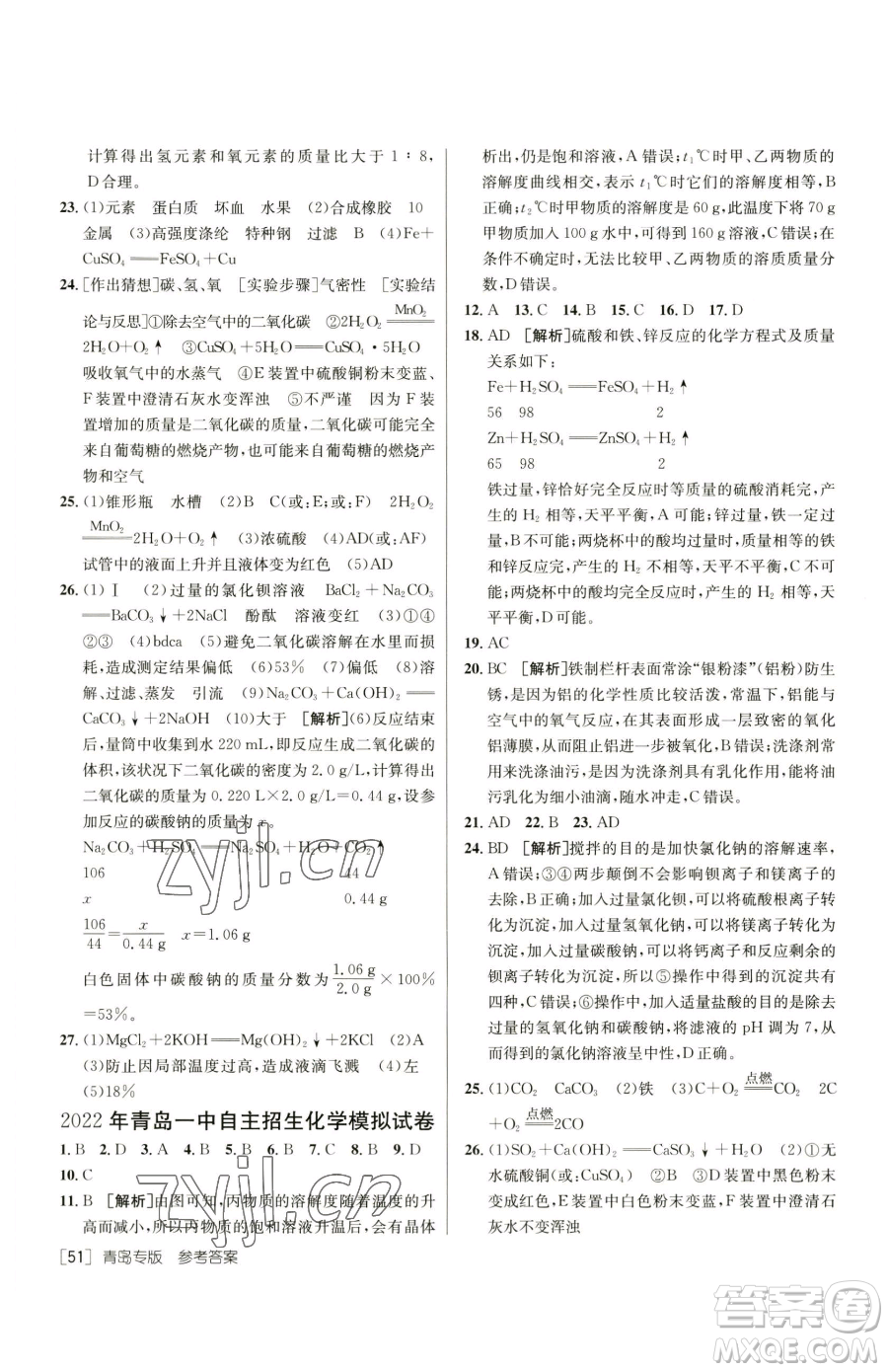 新疆青少年出版社2023升學錦囊九年級全一冊化學青島專版參考答案