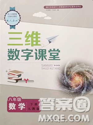 吉林教育出版社2023三維數(shù)字課堂八年級(jí)下冊數(shù)學(xué)人教版參考答案