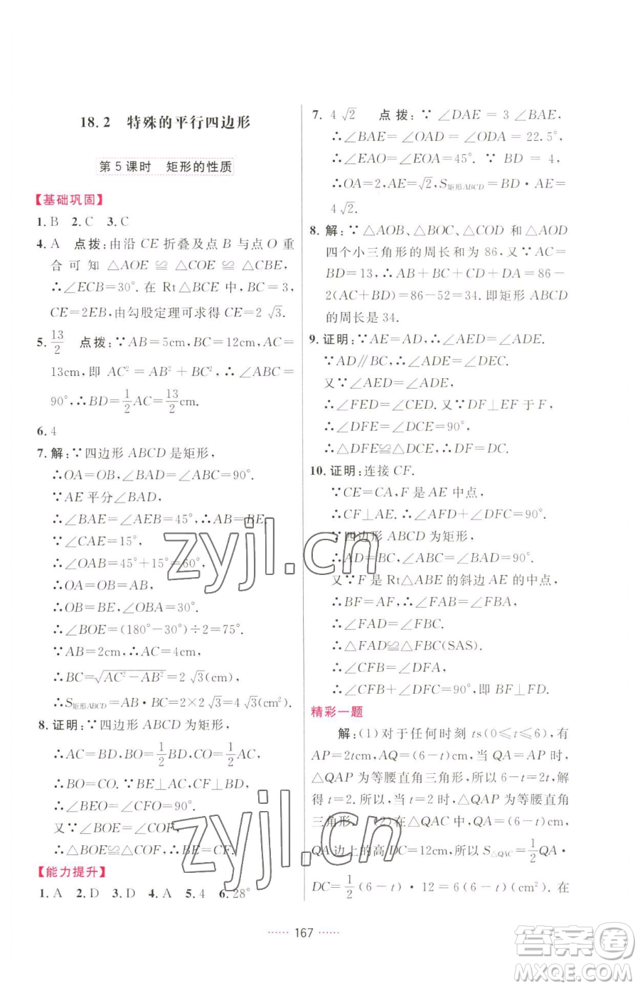 吉林教育出版社2023三維數(shù)字課堂八年級(jí)下冊數(shù)學(xué)人教版參考答案