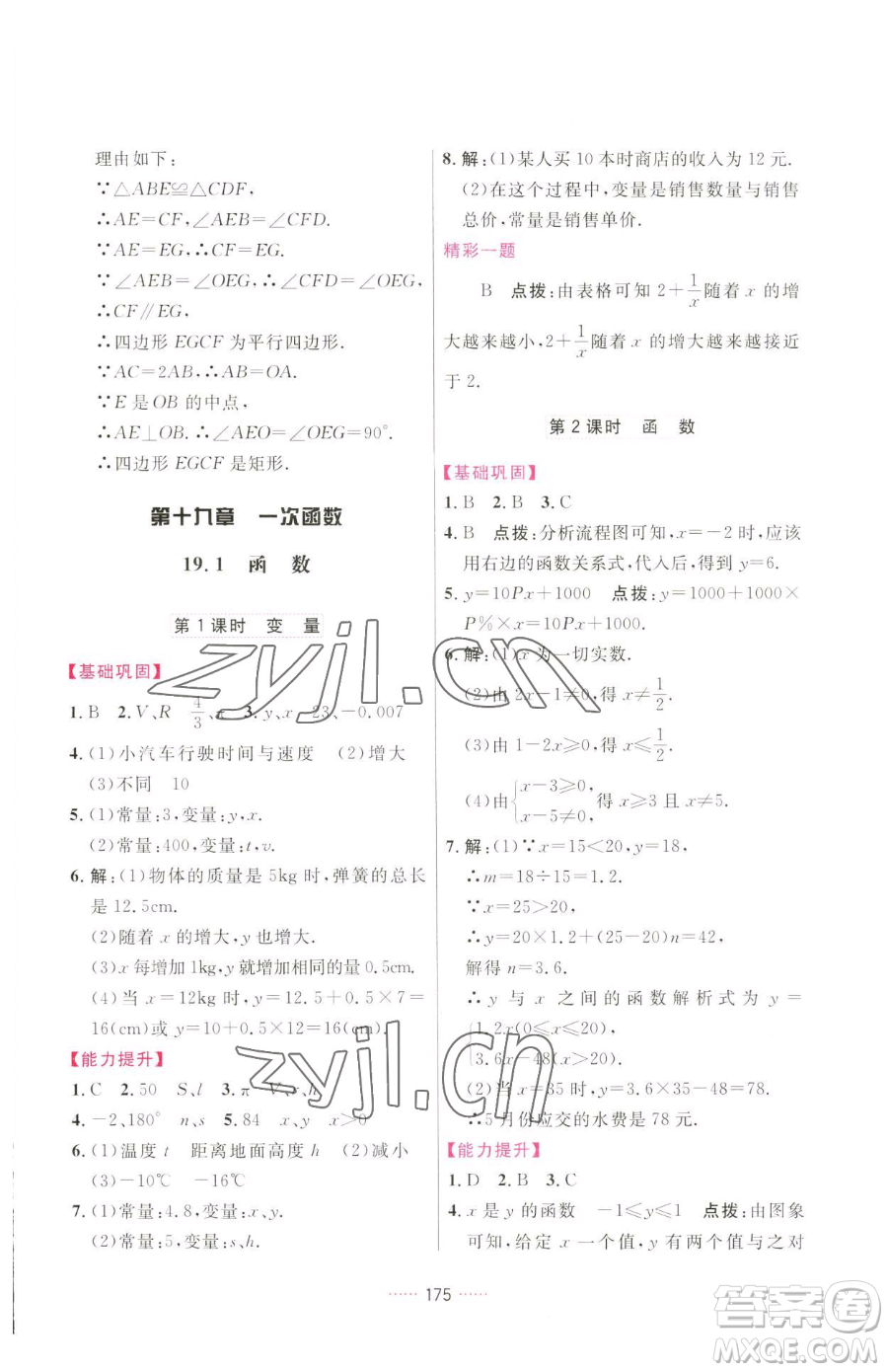 吉林教育出版社2023三維數(shù)字課堂八年級(jí)下冊數(shù)學(xué)人教版參考答案