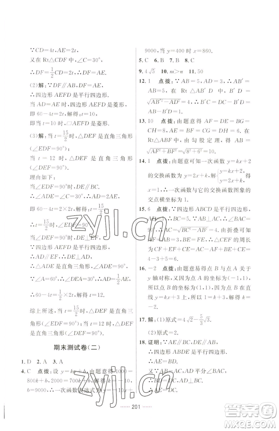 吉林教育出版社2023三維數(shù)字課堂八年級(jí)下冊數(shù)學(xué)人教版參考答案