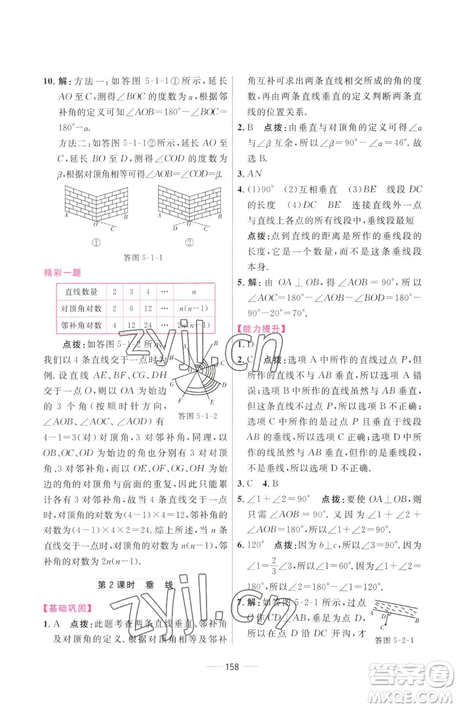 吉林教育出版社2023三維數(shù)字課堂七年級下冊數(shù)學(xué)人教版參考答案