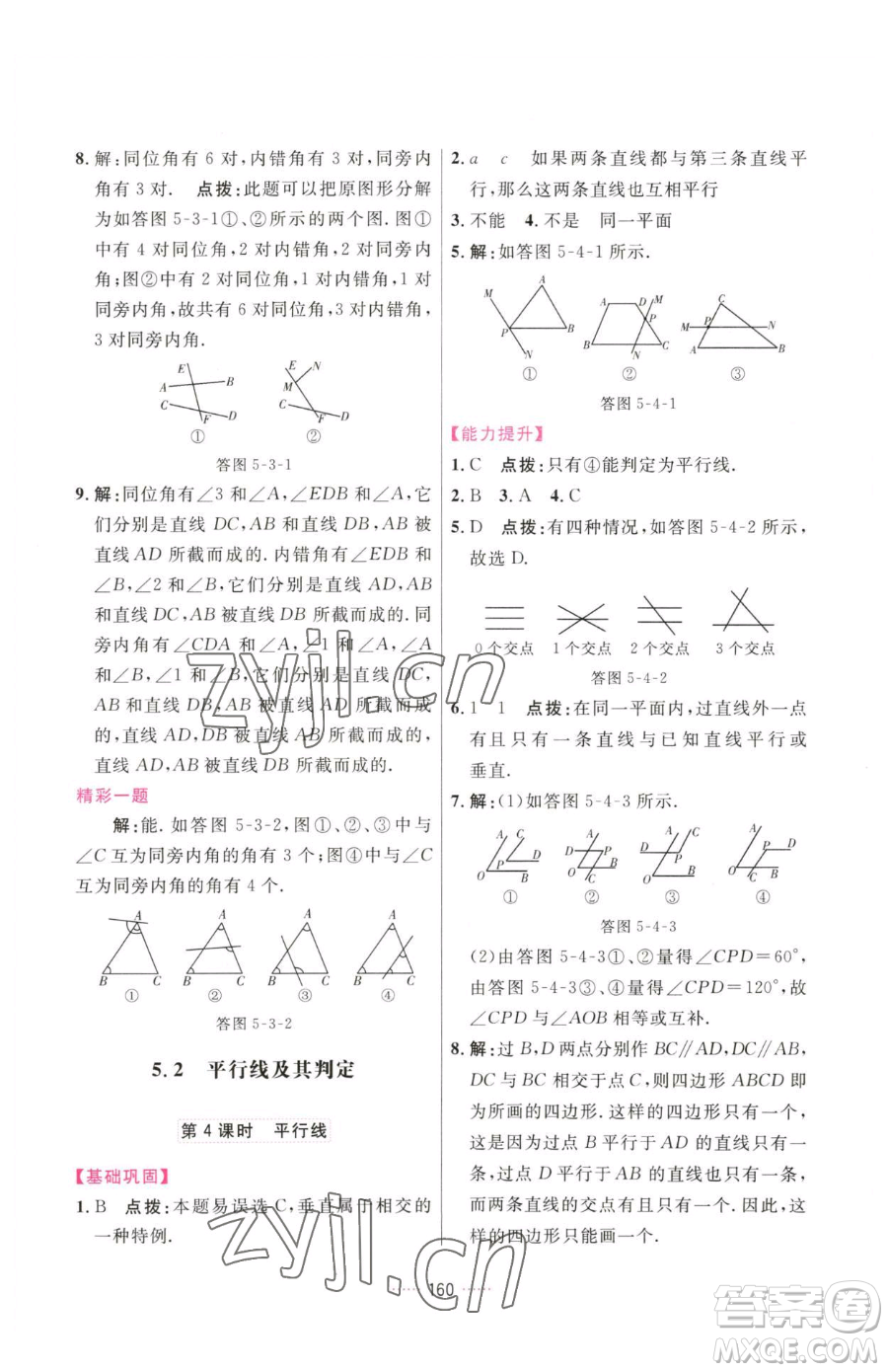 吉林教育出版社2023三維數(shù)字課堂七年級下冊數(shù)學(xué)人教版參考答案