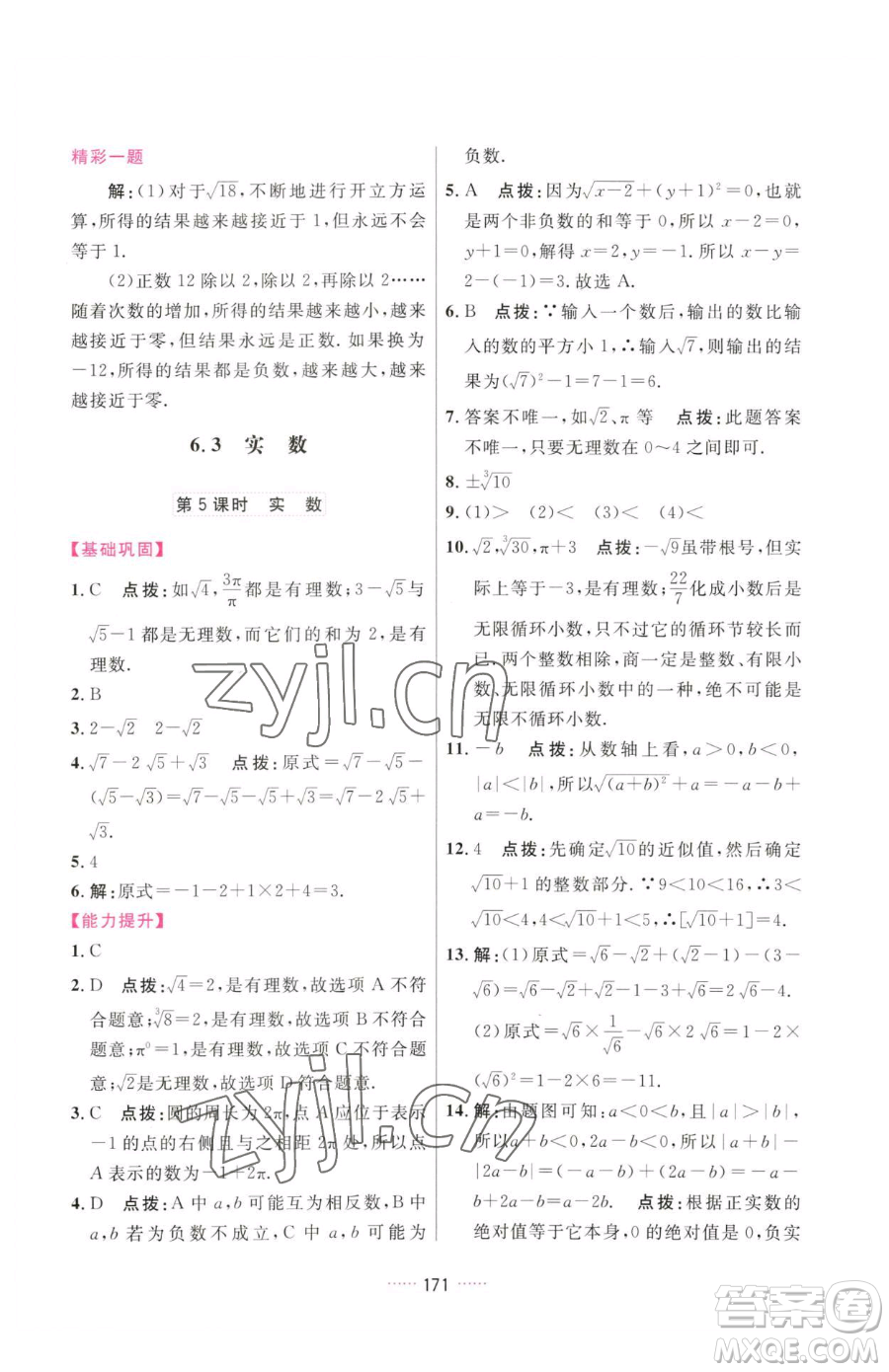 吉林教育出版社2023三維數(shù)字課堂七年級下冊數(shù)學(xué)人教版參考答案