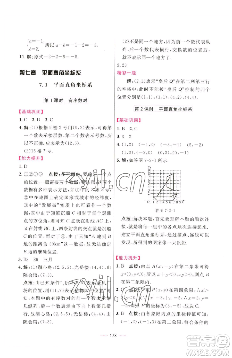 吉林教育出版社2023三維數(shù)字課堂七年級下冊數(shù)學(xué)人教版參考答案