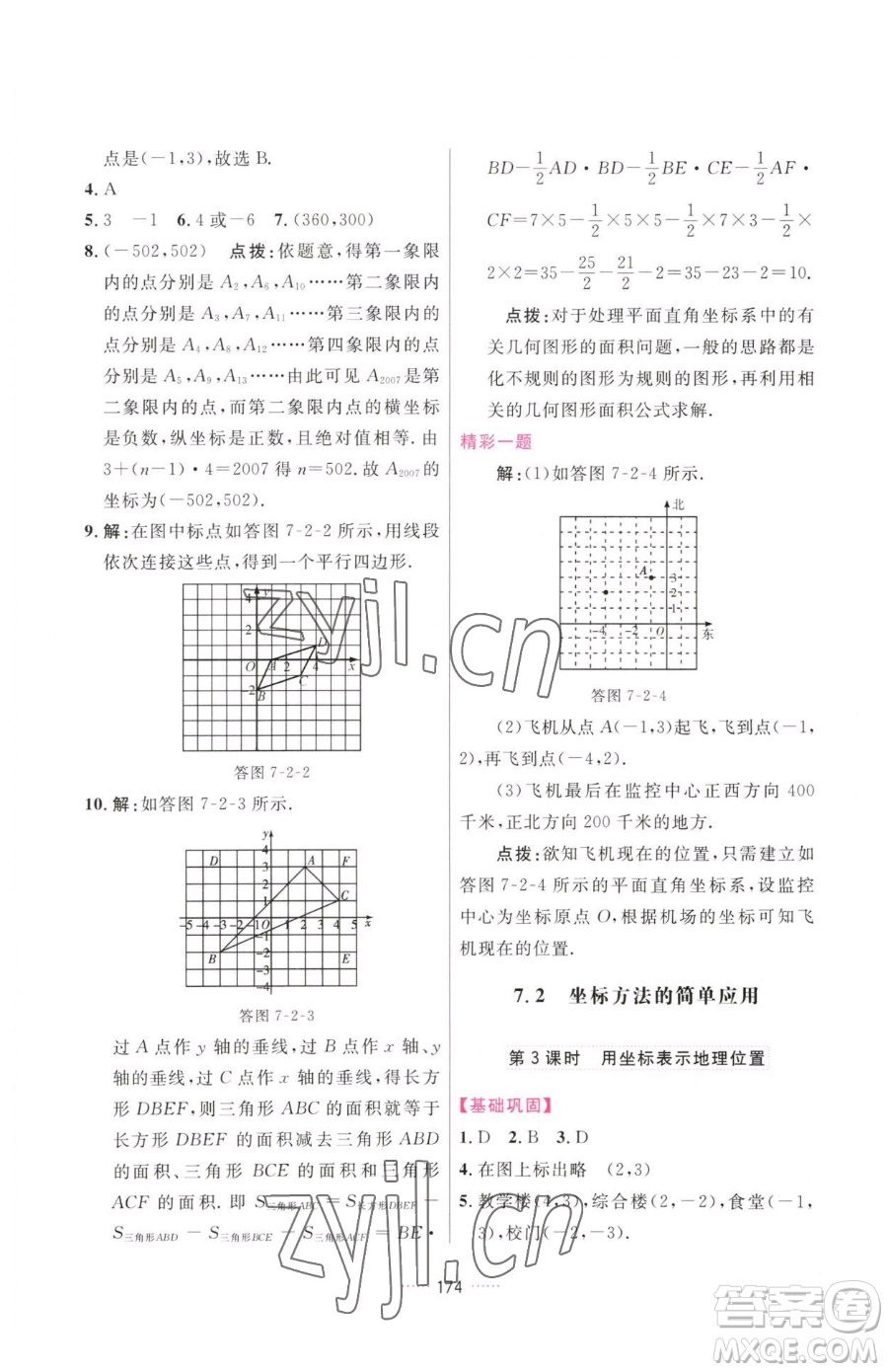 吉林教育出版社2023三維數(shù)字課堂七年級下冊數(shù)學(xué)人教版參考答案