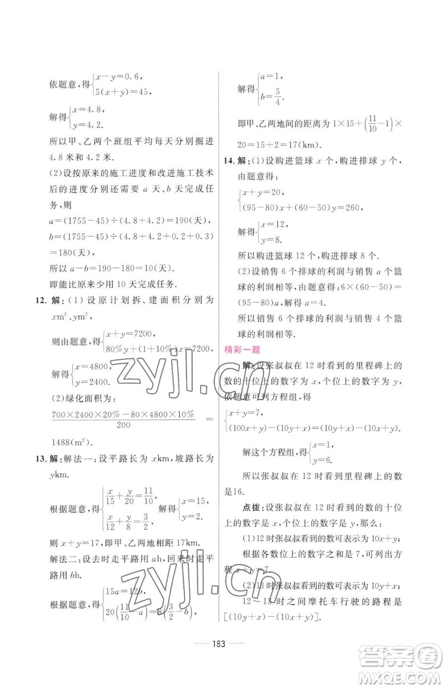 吉林教育出版社2023三維數(shù)字課堂七年級下冊數(shù)學(xué)人教版參考答案