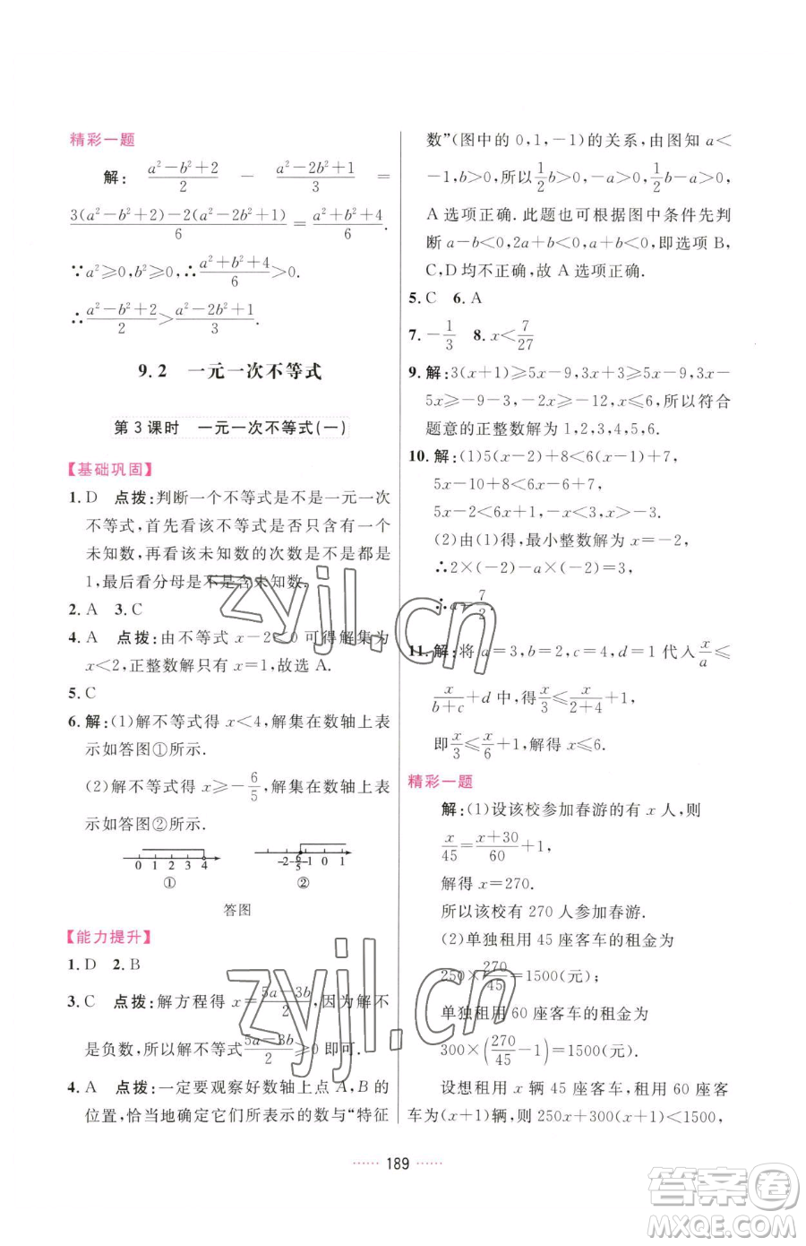 吉林教育出版社2023三維數(shù)字課堂七年級下冊數(shù)學(xué)人教版參考答案