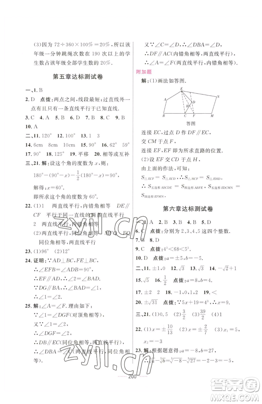 吉林教育出版社2023三維數(shù)字課堂七年級下冊數(shù)學(xué)人教版參考答案