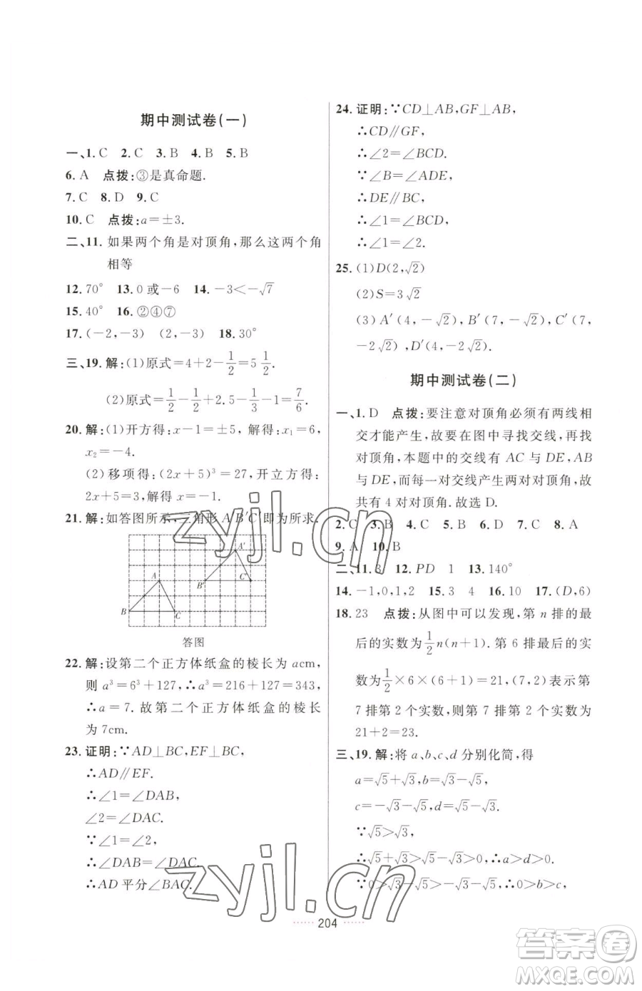 吉林教育出版社2023三維數(shù)字課堂七年級下冊數(shù)學(xué)人教版參考答案