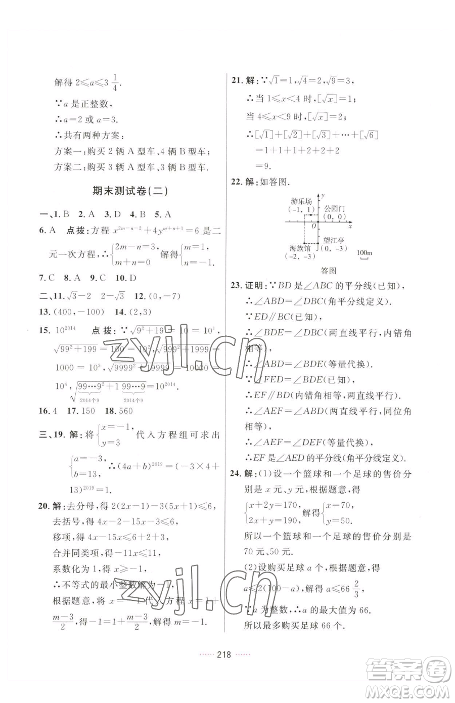 吉林教育出版社2023三維數(shù)字課堂七年級下冊數(shù)學(xué)人教版參考答案