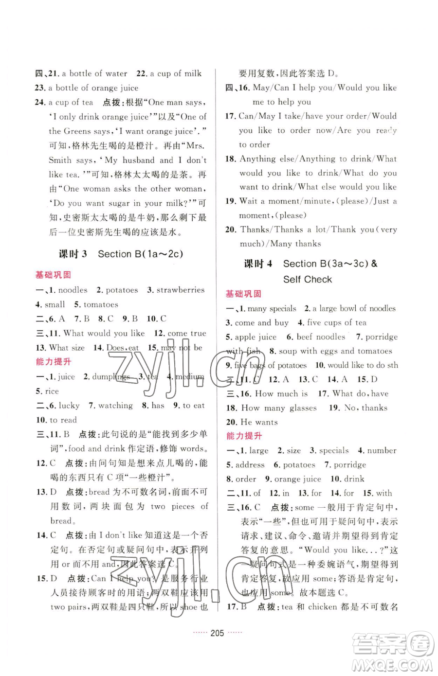 吉林教育出版社2023三維數(shù)字課堂七年級(jí)下冊(cè)英語人教版參考答案