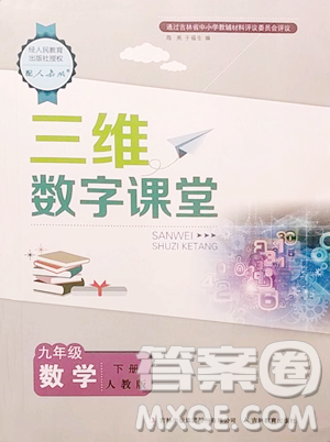 吉林教育出版社2023三維數(shù)字課堂九年級下冊數(shù)學(xué)人教版參考答案