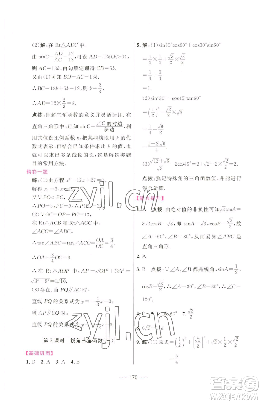 吉林教育出版社2023三維數(shù)字課堂九年級下冊數(shù)學(xué)人教版參考答案