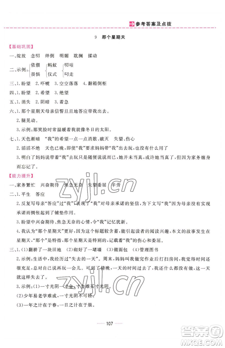 吉林教育出版社2023三維數(shù)字課堂六年級(jí)下冊(cè)語(yǔ)文人教版參考答案