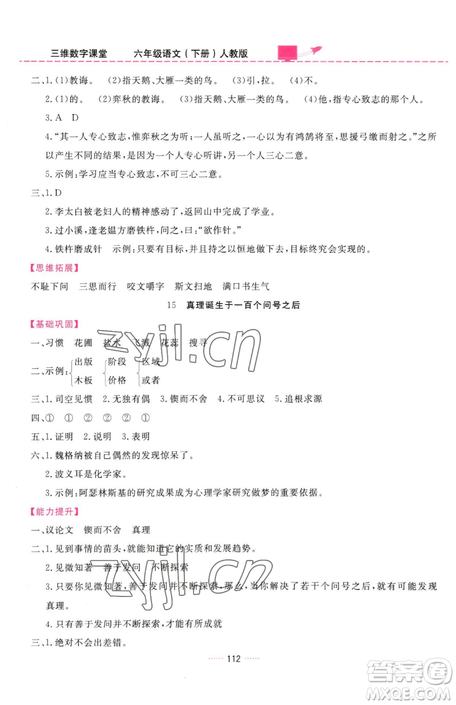 吉林教育出版社2023三維數(shù)字課堂六年級(jí)下冊(cè)語(yǔ)文人教版參考答案