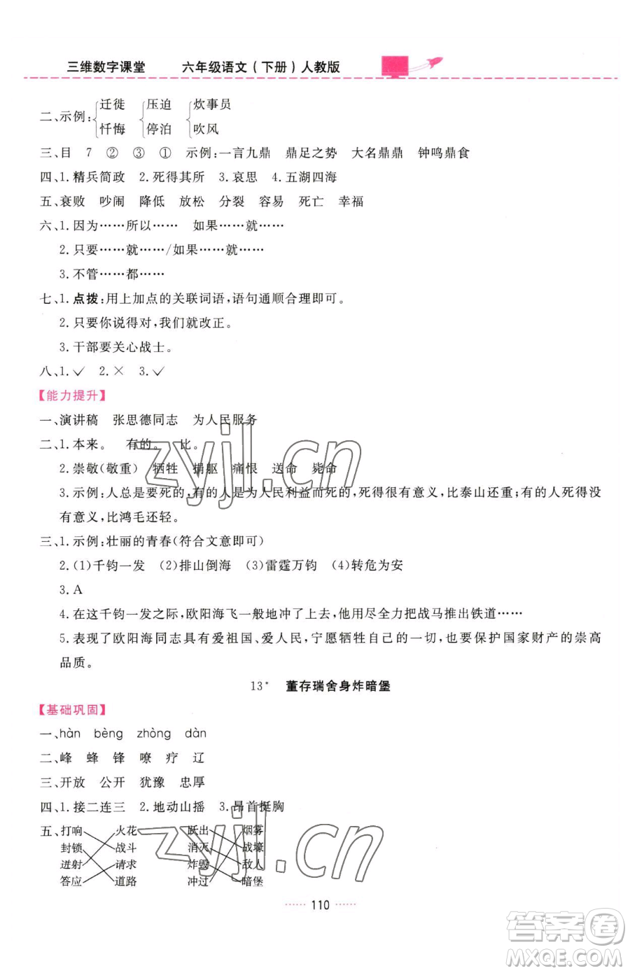 吉林教育出版社2023三維數(shù)字課堂六年級(jí)下冊(cè)語(yǔ)文人教版參考答案