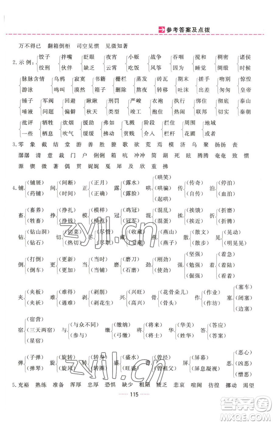 吉林教育出版社2023三維數(shù)字課堂六年級(jí)下冊(cè)語(yǔ)文人教版參考答案