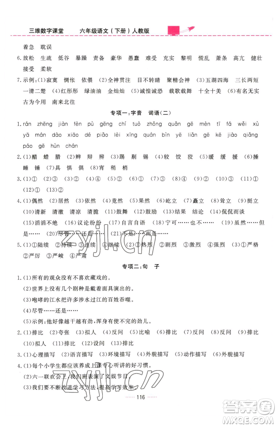 吉林教育出版社2023三維數(shù)字課堂六年級(jí)下冊(cè)語(yǔ)文人教版參考答案