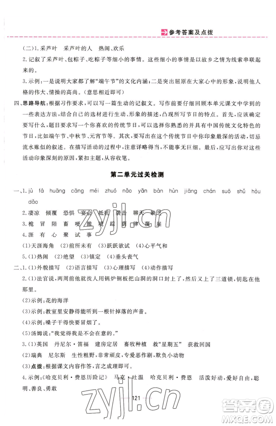 吉林教育出版社2023三維數(shù)字課堂六年級(jí)下冊(cè)語(yǔ)文人教版參考答案