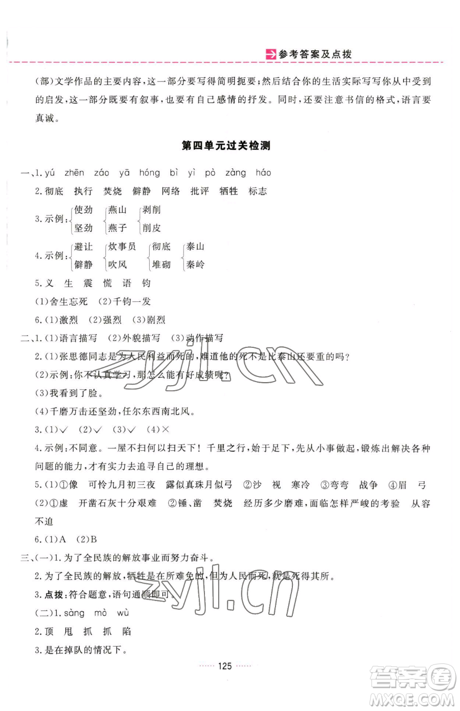 吉林教育出版社2023三維數(shù)字課堂六年級(jí)下冊(cè)語(yǔ)文人教版參考答案