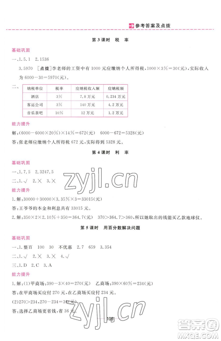 吉林教育出版社2023三維數(shù)字課堂六年級(jí)下冊(cè)數(shù)學(xué)人教版參考答案