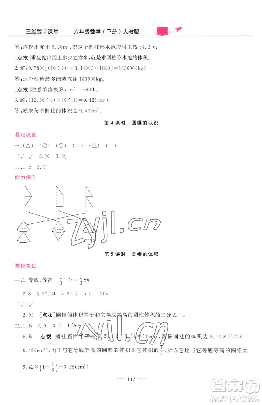 吉林教育出版社2023三維數(shù)字課堂六年級(jí)下冊(cè)數(shù)學(xué)人教版參考答案