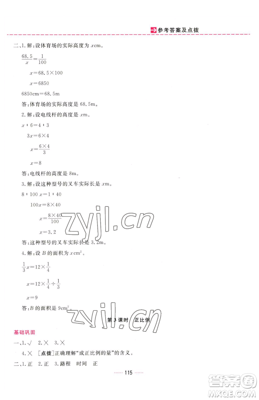 吉林教育出版社2023三維數(shù)字課堂六年級(jí)下冊(cè)數(shù)學(xué)人教版參考答案