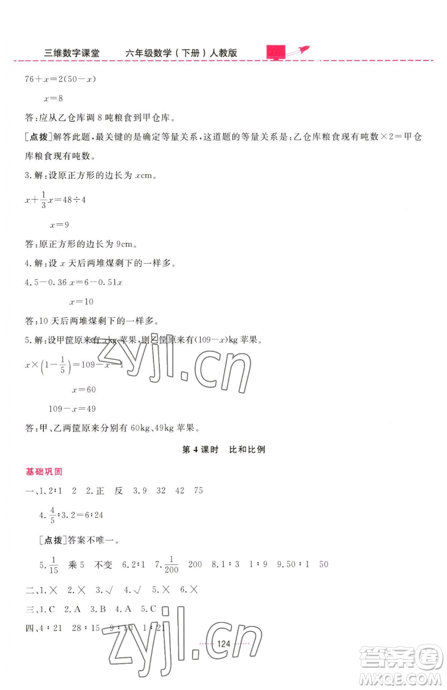 吉林教育出版社2023三維數(shù)字課堂六年級(jí)下冊(cè)數(shù)學(xué)人教版參考答案