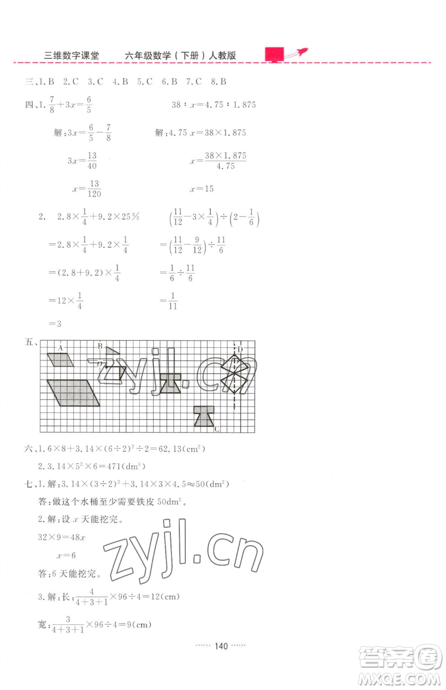 吉林教育出版社2023三維數(shù)字課堂六年級(jí)下冊(cè)數(shù)學(xué)人教版參考答案