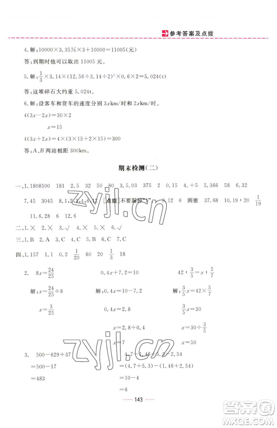 吉林教育出版社2023三維數(shù)字課堂六年級(jí)下冊(cè)數(shù)學(xué)人教版參考答案