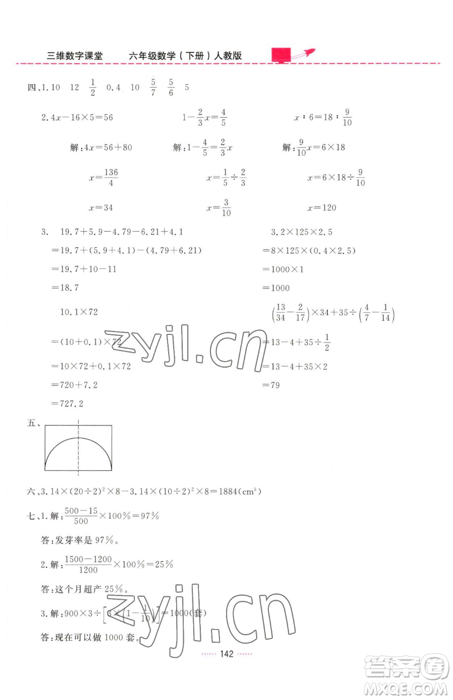 吉林教育出版社2023三維數(shù)字課堂六年級(jí)下冊(cè)數(shù)學(xué)人教版參考答案