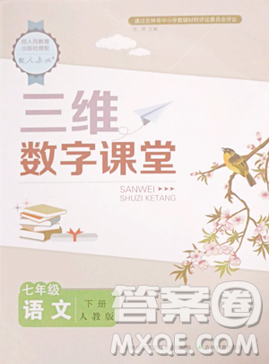 吉林教育出版社2023三維數(shù)字課堂七年級下冊語文人教版參考答案