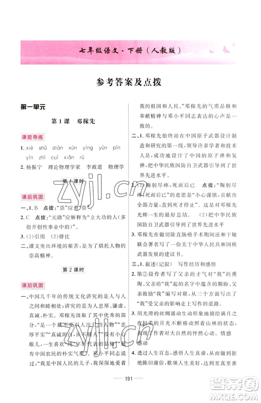 吉林教育出版社2023三維數(shù)字課堂七年級下冊語文人教版參考答案