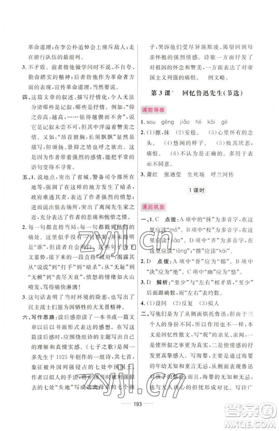 吉林教育出版社2023三維數(shù)字課堂七年級下冊語文人教版參考答案