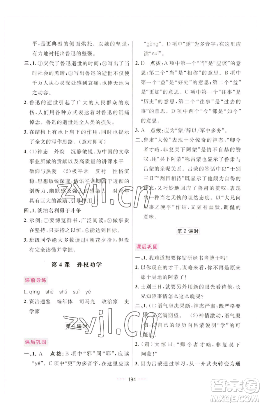 吉林教育出版社2023三維數(shù)字課堂七年級下冊語文人教版參考答案