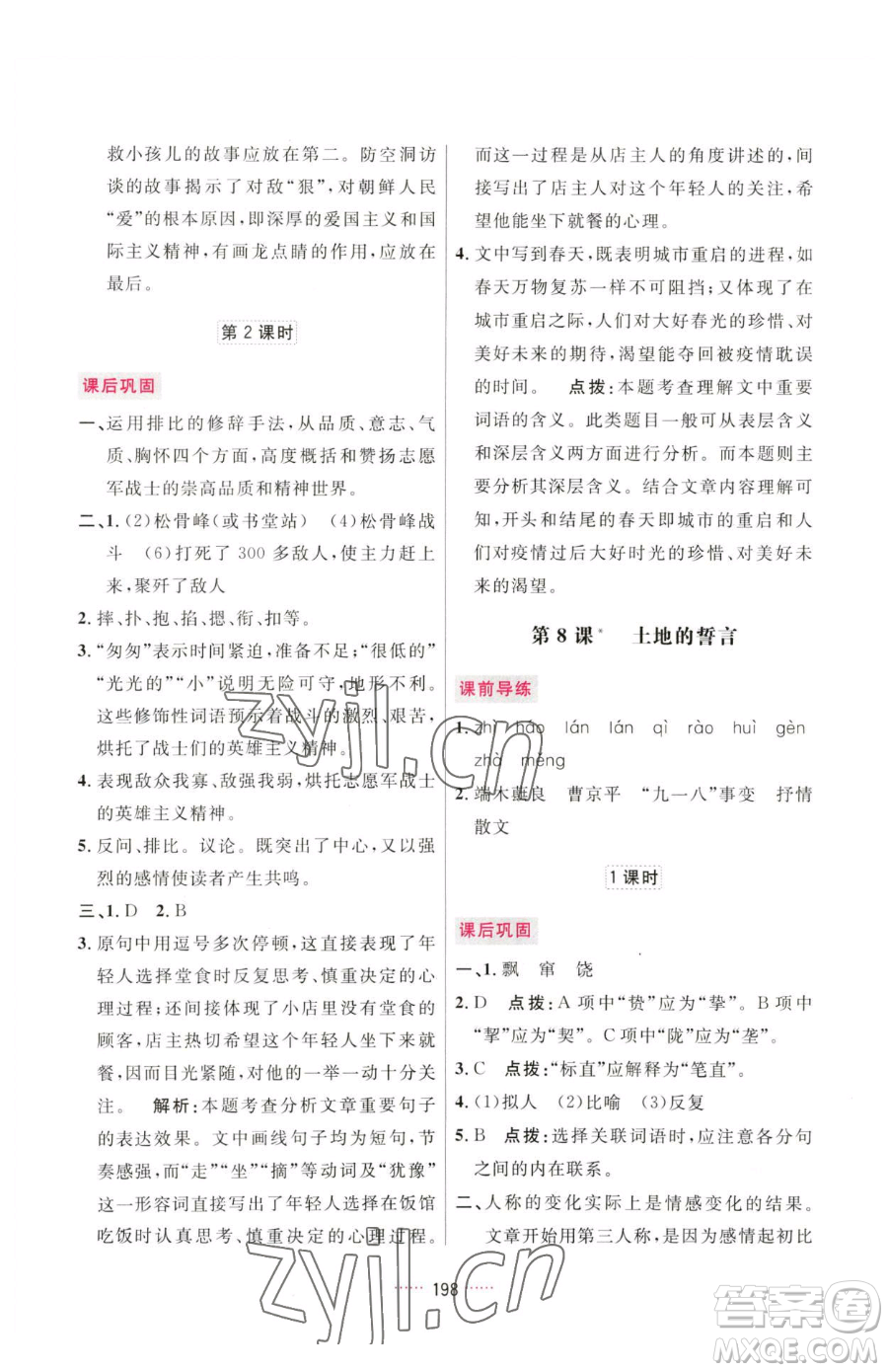 吉林教育出版社2023三維數(shù)字課堂七年級下冊語文人教版參考答案